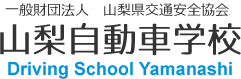 山梨自動車学校