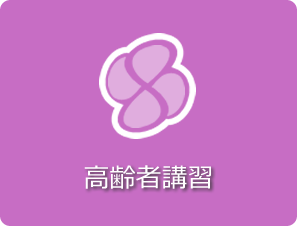 高齢者講習