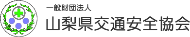 山梨県交通安全協会